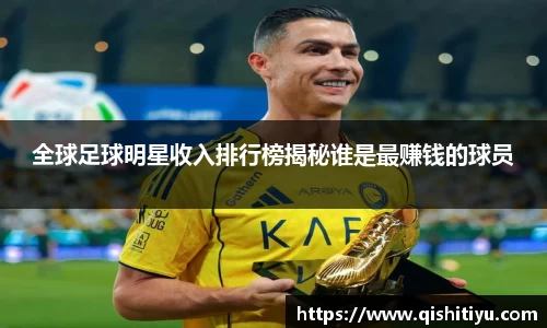 全球足球明星收入排行榜揭秘谁是最赚钱的球员