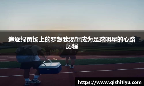 追逐绿茵场上的梦想我渴望成为足球明星的心路历程