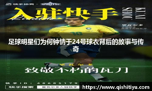 足球明星们为何钟情于24号球衣背后的故事与传奇