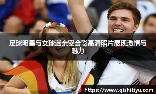 足球明星与女球迷亲密合影高清照片展现激情与魅力