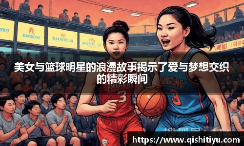 美女与篮球明星的浪漫故事揭示了爱与梦想交织的精彩瞬间