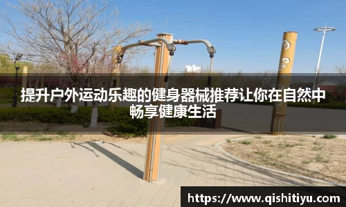 提升户外运动乐趣的健身器械推荐让你在自然中畅享健康生活
