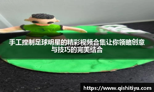 手工捏制足球明星的精彩视频合集让你领略创意与技巧的完美结合
